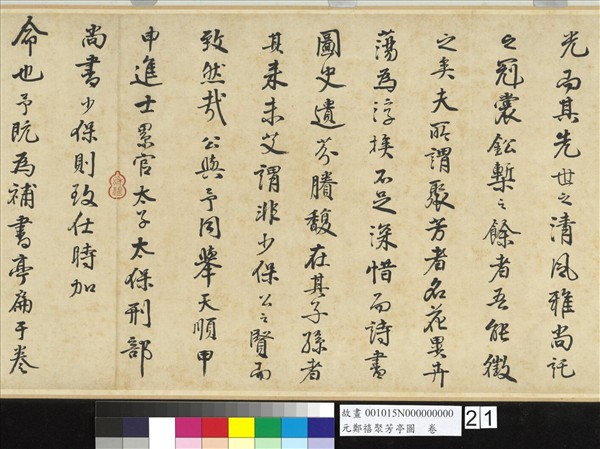 元鄭禧聚芳亭圖　卷