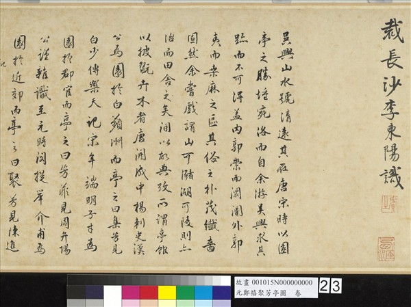 元鄭禧聚芳亭圖　卷