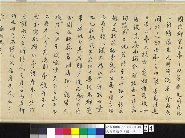 元鄭禧聚芳亭圖　卷