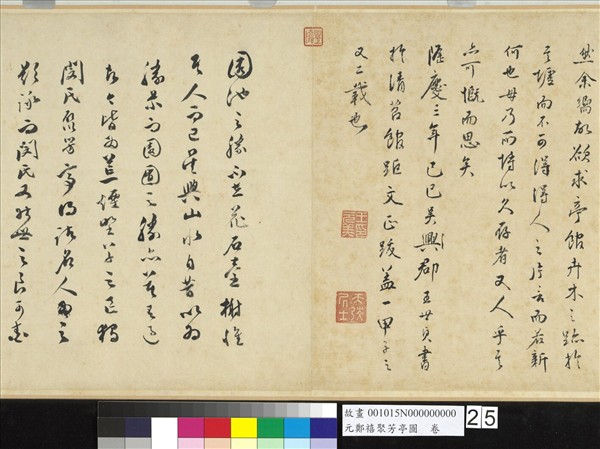 元鄭禧聚芳亭圖　卷