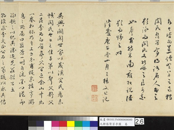 元鄭禧聚芳亭圖　卷