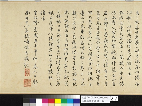 元鄭禧聚芳亭圖　卷