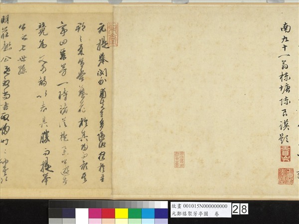 元鄭禧聚芳亭圖　卷