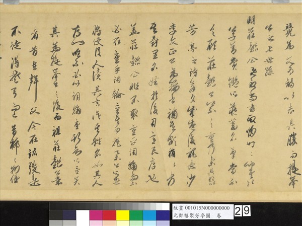 元鄭禧聚芳亭圖　卷