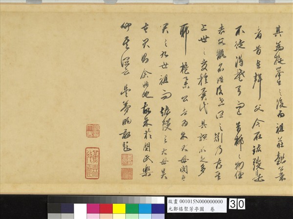 元鄭禧聚芳亭圖　卷