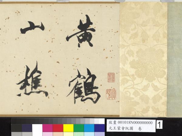 元王蒙會阮圖　卷