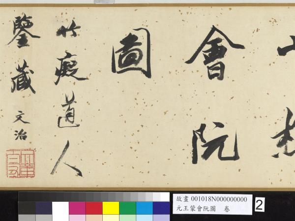 元王蒙會阮圖　卷