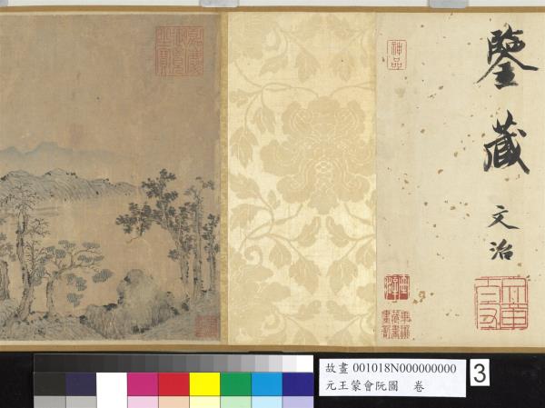 元王蒙會阮圖　卷