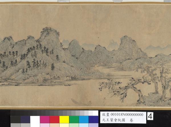 元王蒙會阮圖　卷