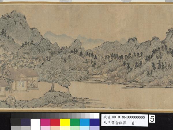 元王蒙會阮圖　卷