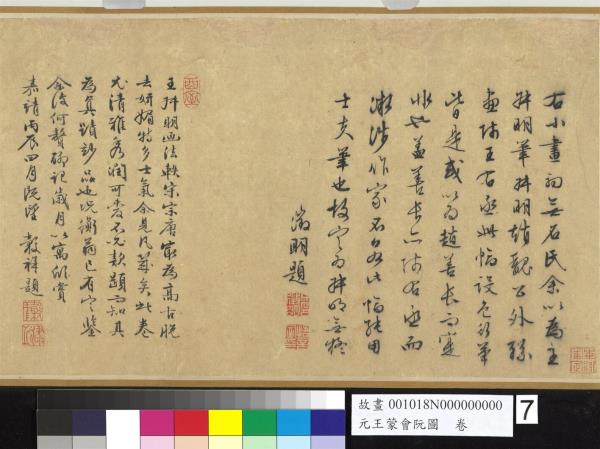 元王蒙會阮圖　卷