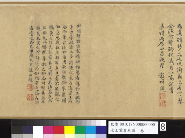 元王蒙會阮圖　卷