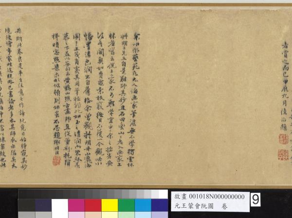 元王蒙會阮圖　卷