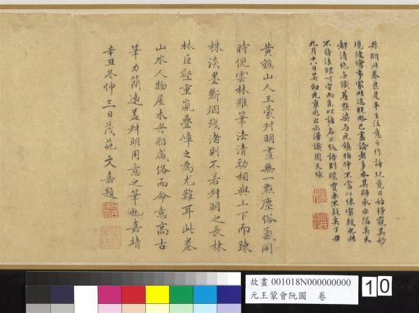 元王蒙會阮圖　卷