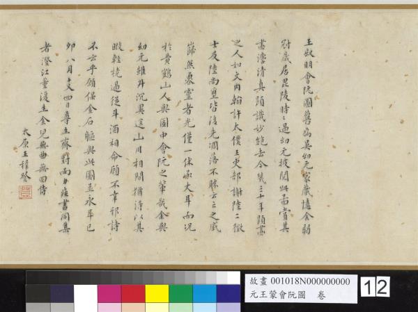 元王蒙會阮圖　卷