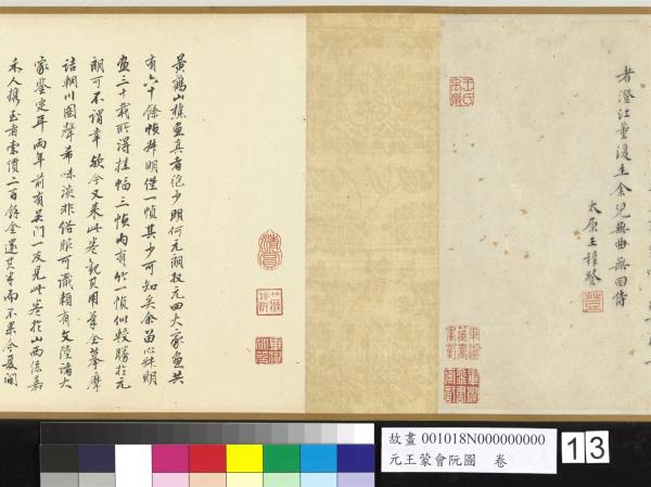 元王蒙會阮圖　卷