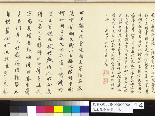 元王蒙會阮圖　卷