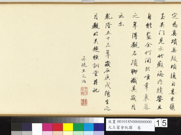 元王蒙會阮圖　卷