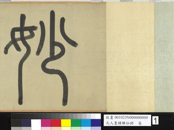 元人畫鍾離仙跡　卷