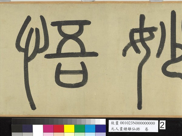 元人畫鍾離仙跡　卷