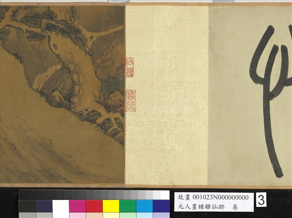 元人畫鍾離仙跡　卷