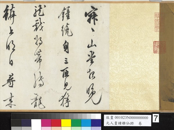 元人畫鍾離仙跡　卷