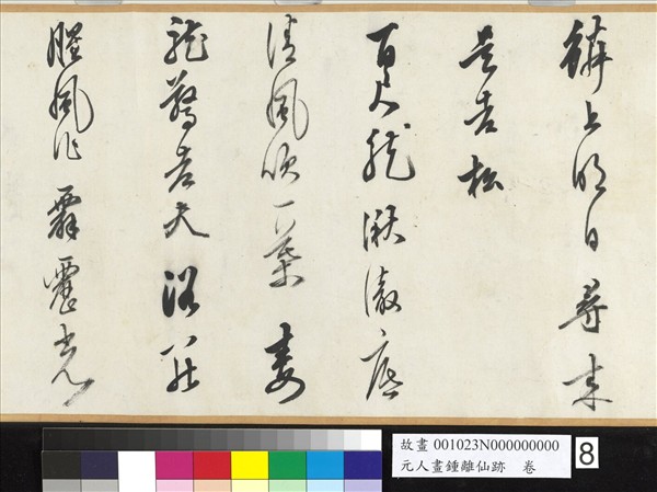 元人畫鍾離仙跡　卷