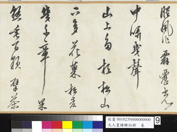 元人畫鍾離仙跡　卷