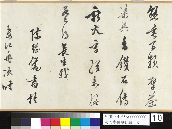 元人畫鍾離仙跡　卷