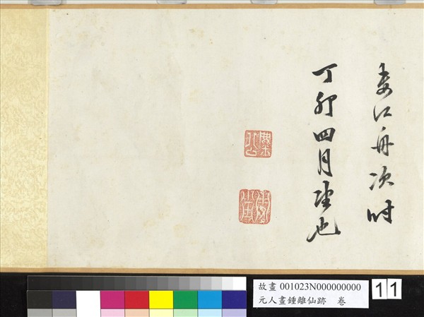 元人畫鍾離仙跡　卷