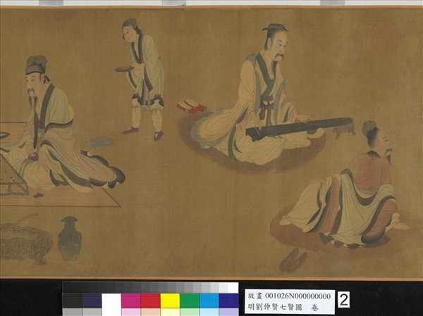 明劉仲贀七賢圖　卷