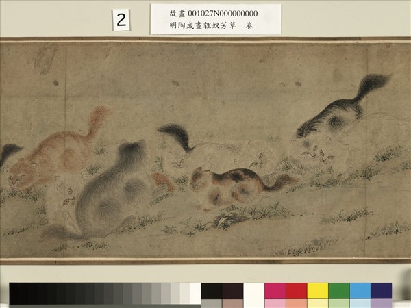 明陶成畫貍奴芳草　卷