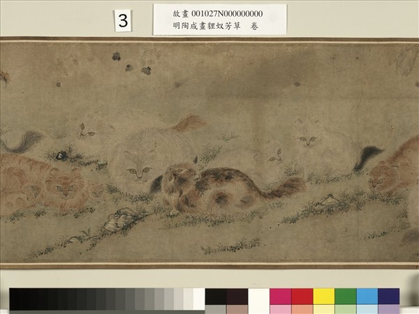 明陶成畫貍奴芳草　卷