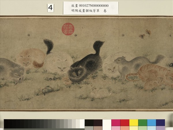 明陶成畫貍奴芳草　卷