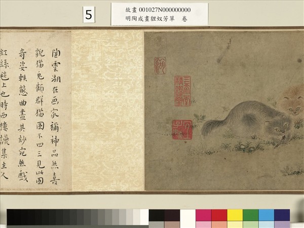 明陶成畫貍奴芳草　卷