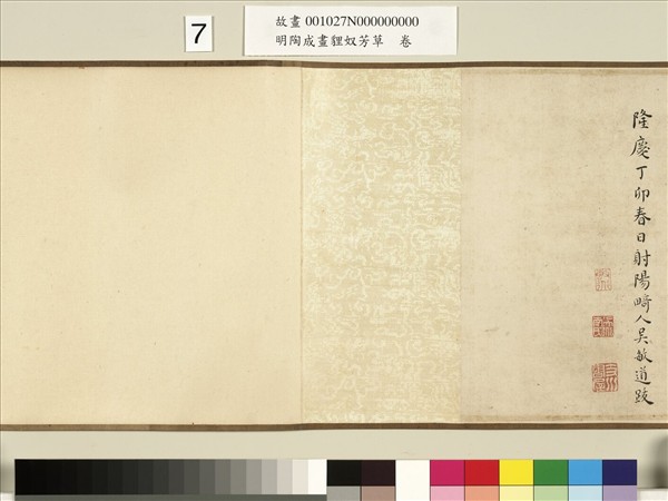 明陶成畫貍奴芳草　卷