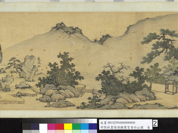 明張鈇畫陸深願豐堂會仙山圖　卷