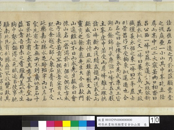 明張鈇畫陸深願豐堂會仙山圖　卷