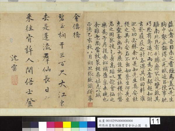 明張鈇畫陸深願豐堂會仙山圖　卷