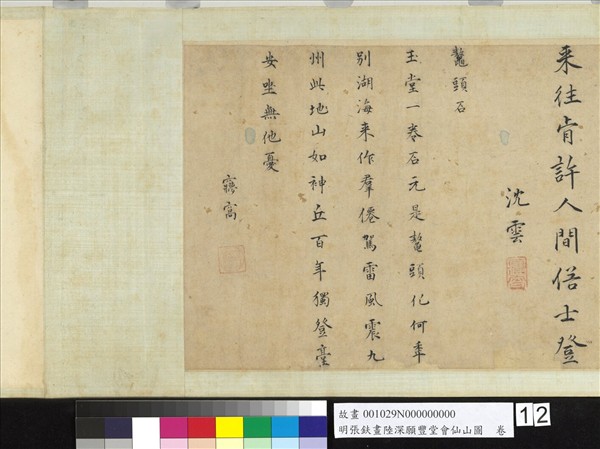 明張鈇畫陸深願豐堂會仙山圖　卷