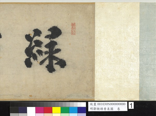 明鄒衡綠香泉圖　卷