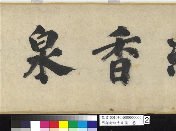 明鄒衡綠香泉圖　卷