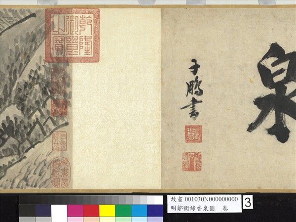 明鄒衡綠香泉圖　卷