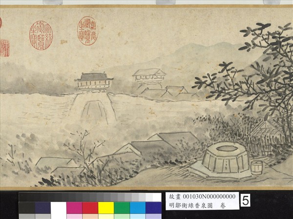 明鄒衡綠香泉圖　卷