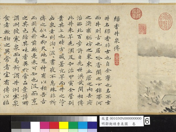 明鄒衡綠香泉圖　卷