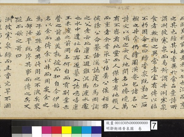 明鄒衡綠香泉圖　卷