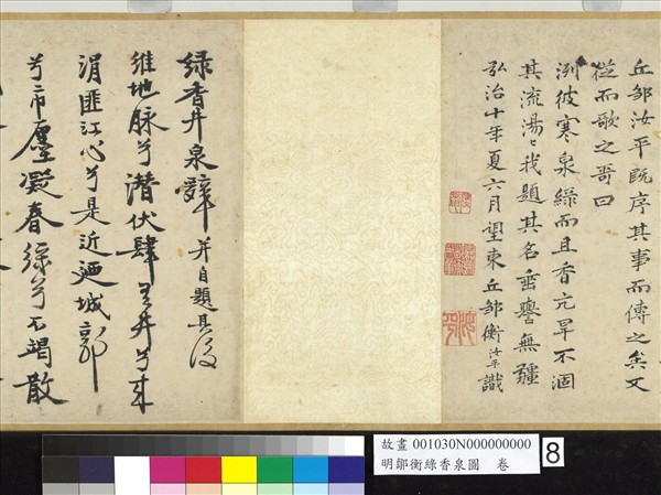 明鄒衡綠香泉圖　卷