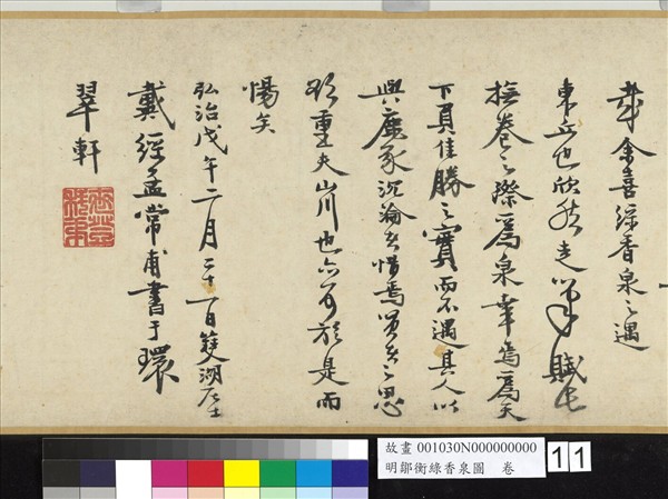 明鄒衡綠香泉圖　卷