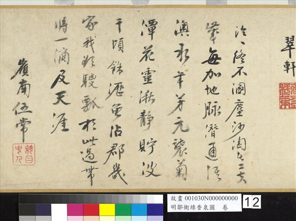 明鄒衡綠香泉圖　卷