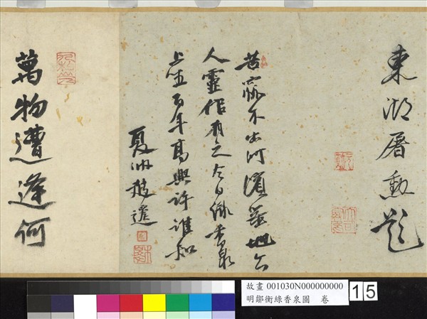 明鄒衡綠香泉圖　卷